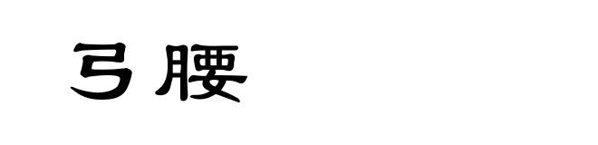 弓腰