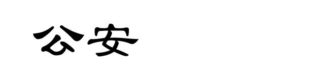 公安