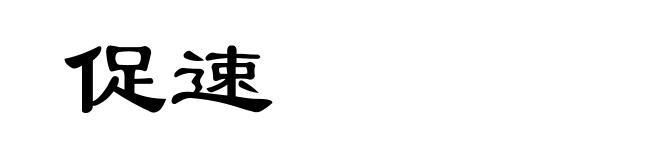 促速