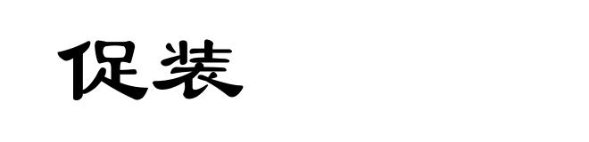 促装