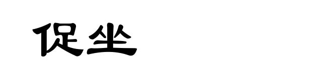 促坐
