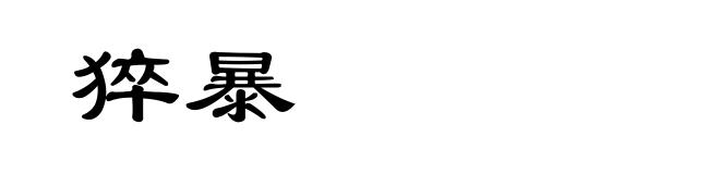 猝暴