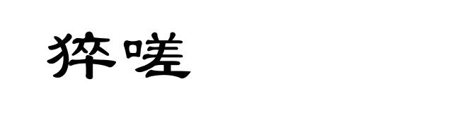 猝嗟