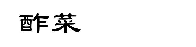 酢菜