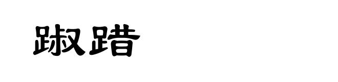 踧踖