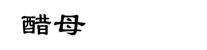 醋母