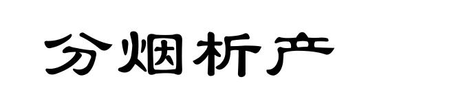 分烟析产