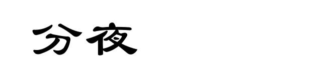 分夜