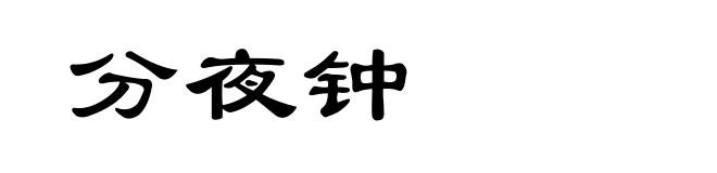 分夜钟