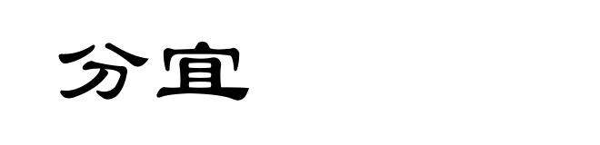 分宜