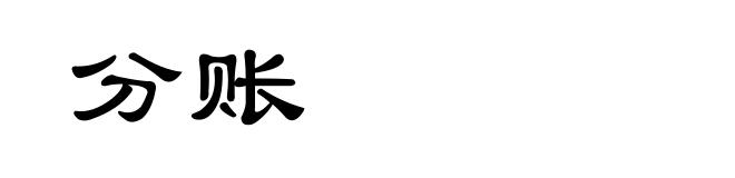 分账