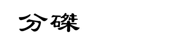 分磔