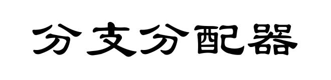 分支分配器