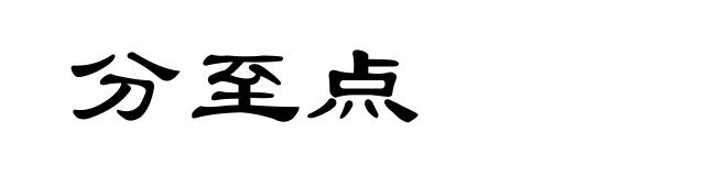 分至点