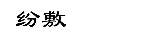 纷敷