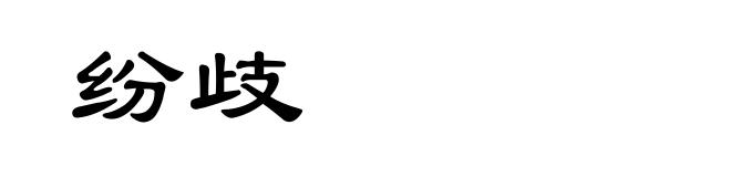 纷歧