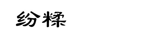 纷糅