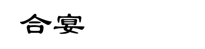 合宴
