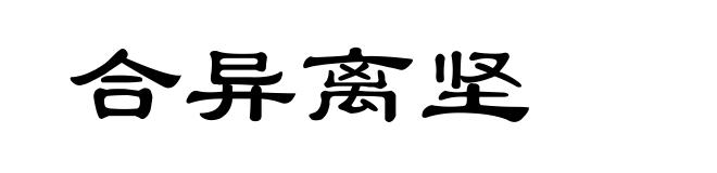 合异离坚