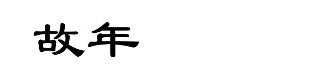 故年