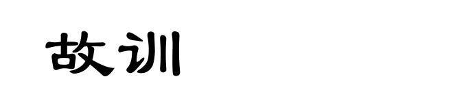 故训
