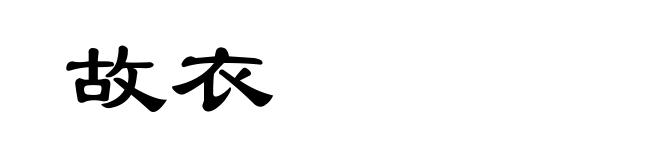 故衣