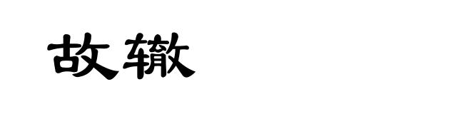 故辙