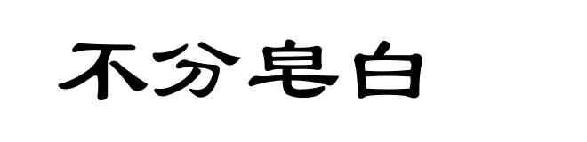不分皂白