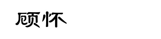 顾怀