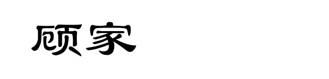 顾家