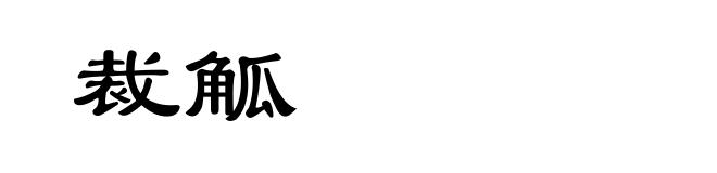 裁觚