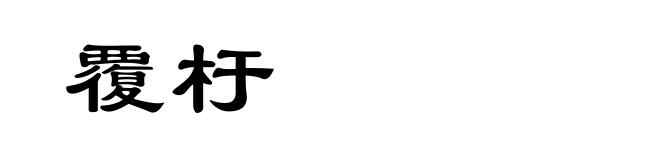 覆杅
