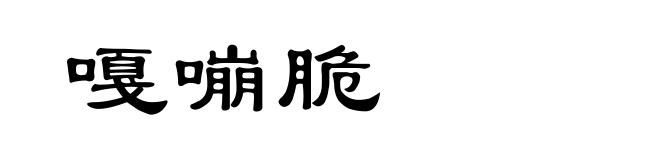 嘎嘣脆