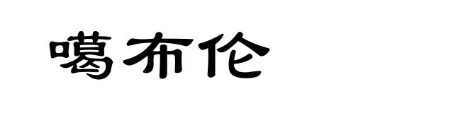 噶布伦