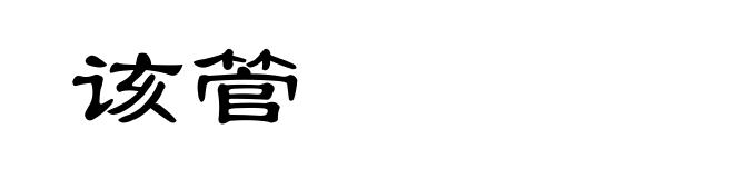 该管