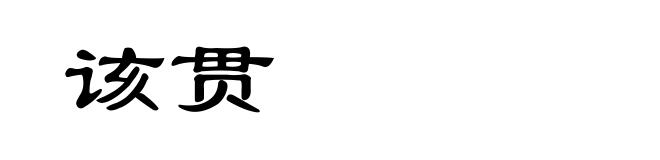 该贯