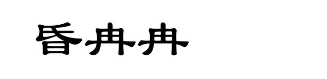 昏冉冉