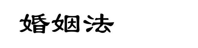 婚姻法