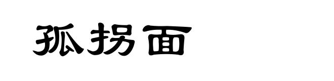 孤拐面