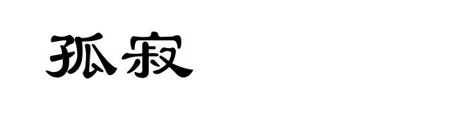 孤寂