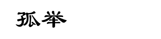 孤举