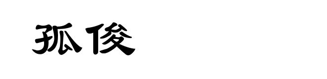 孤俊