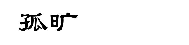 孤旷