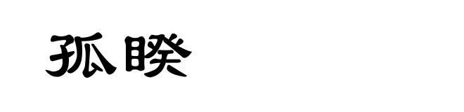 孤睽