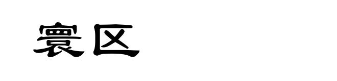 寰区