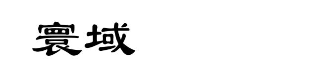 寰域
