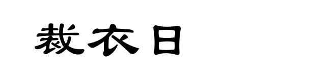 裁衣日