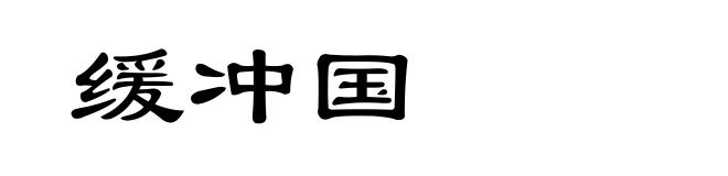 缓冲国