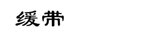 缓带