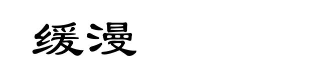缓漫